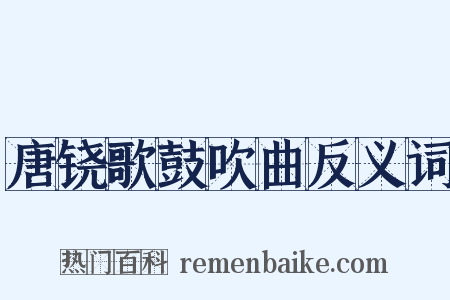 唐铙歌鼓吹曲反义词是什么意思的图片
